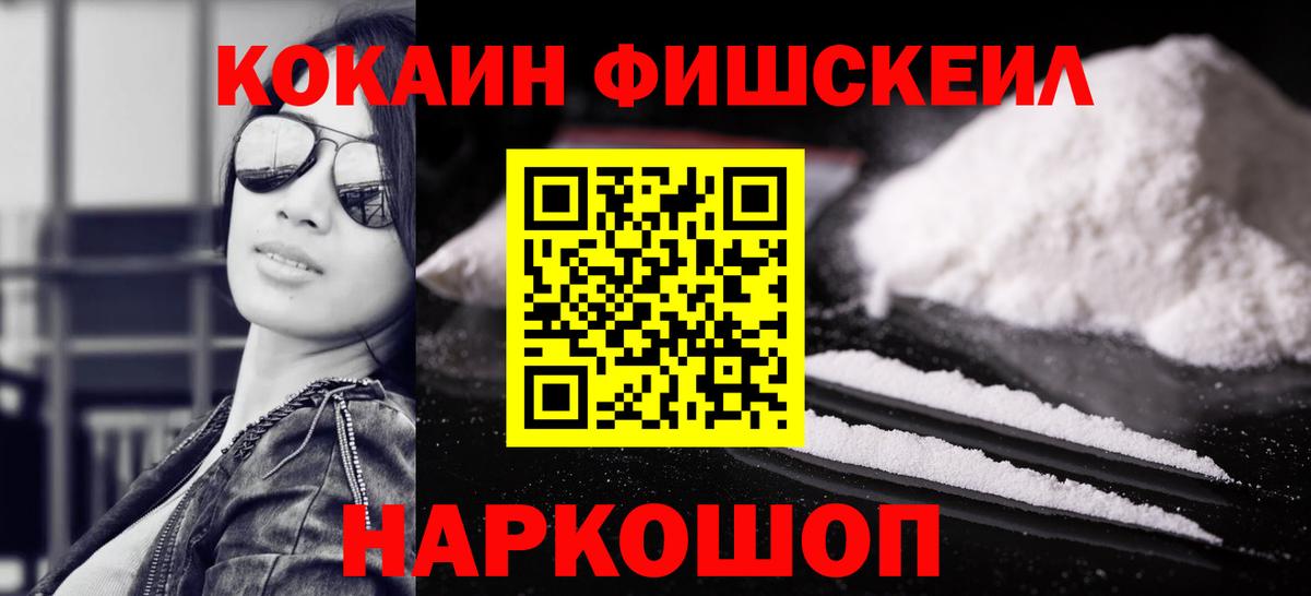 КОКАИН Fish Scale  Вход с VPN  Мирный  КОКАИН 98% 