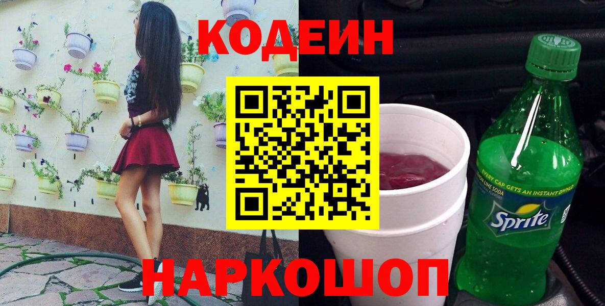 Кодеиновый сироп Lean Purple Drank  хочу наркоту  Кодеин напиток Lean (лин)  Мирный  Вход с VPN 